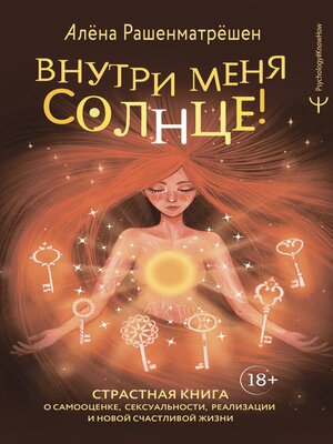 cover image of Внутри меня солнце! Страстная книга о самооценке, сексуальности, реализации и новой счастливой жизни
